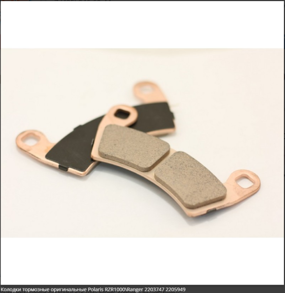 Колодки тормозные Polaris Колодки тормозные Polaris